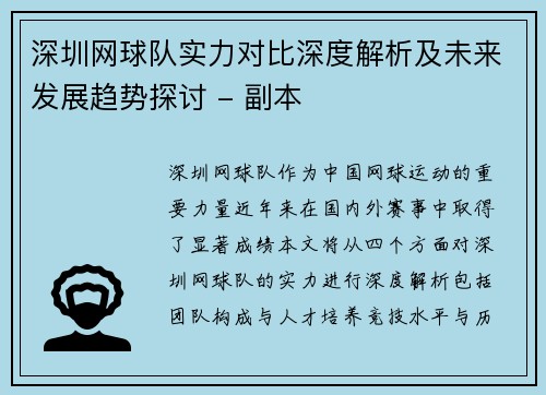 深圳网球队实力对比深度解析及未来发展趋势探讨 - 副本