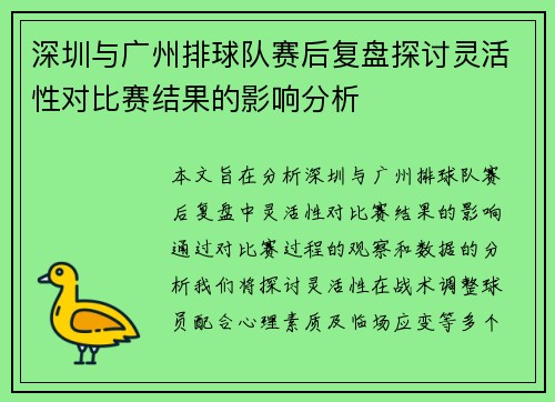 深圳与广州排球队赛后复盘探讨灵活性对比赛结果的影响分析