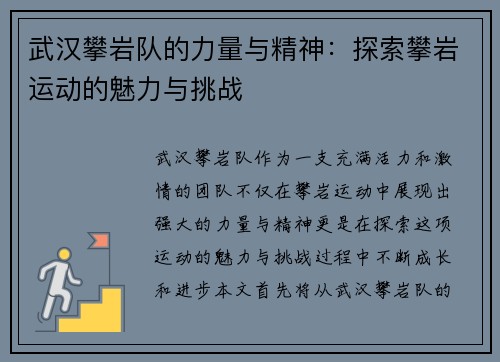 武汉攀岩队的力量与精神：探索攀岩运动的魅力与挑战