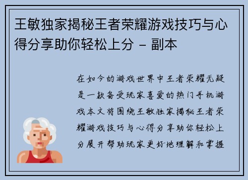 王敏独家揭秘王者荣耀游戏技巧与心得分享助你轻松上分 - 副本