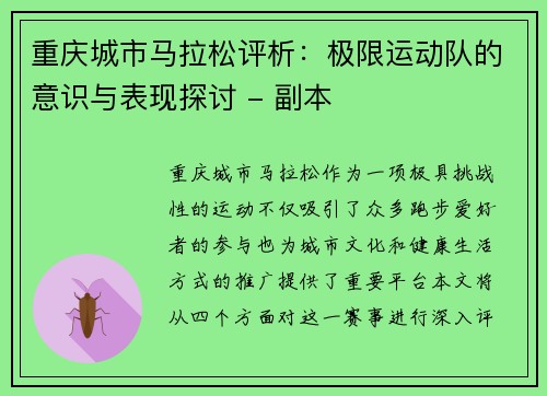 重庆城市马拉松评析：极限运动队的意识与表现探讨 - 副本