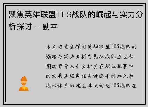 聚焦英雄联盟TES战队的崛起与实力分析探讨 - 副本