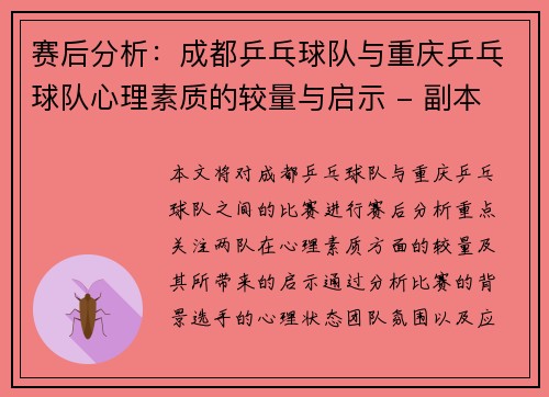 赛后分析：成都乒乓球队与重庆乒乓球队心理素质的较量与启示 - 副本