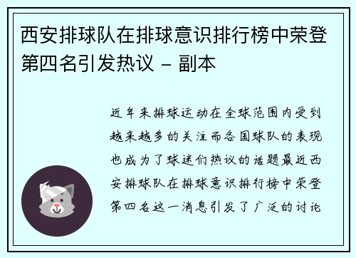 西安排球队在排球意识排行榜中荣登第四名引发热议 - 副本