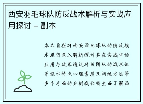 西安羽毛球队防反战术解析与实战应用探讨 - 副本