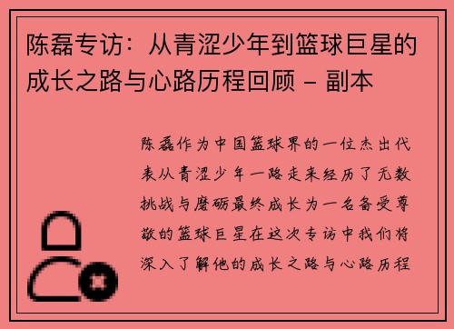 陈磊专访：从青涩少年到篮球巨星的成长之路与心路历程回顾 - 副本