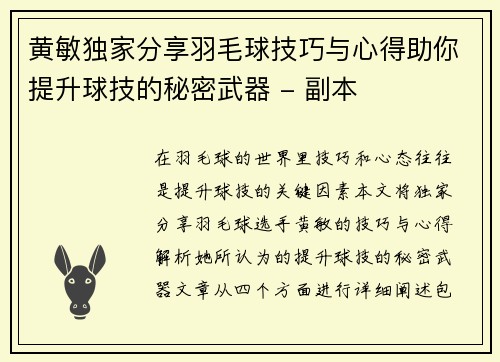 黄敏独家分享羽毛球技巧与心得助你提升球技的秘密武器 - 副本