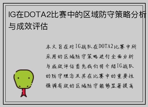 IG在DOTA2比赛中的区域防守策略分析与成效评估