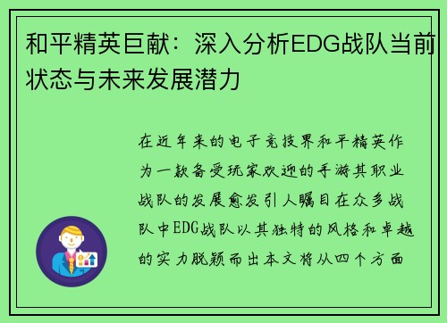 和平精英巨献：深入分析EDG战队当前状态与未来发展潜力