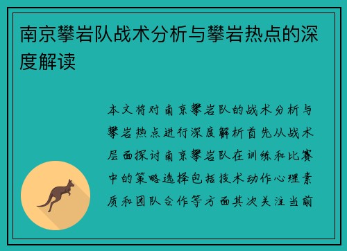 南京攀岩队战术分析与攀岩热点的深度解读