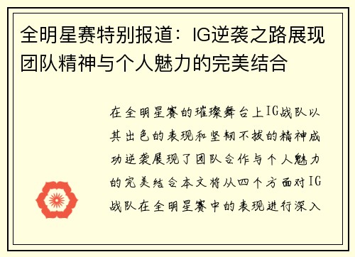 全明星赛特别报道：IG逆袭之路展现团队精神与个人魅力的完美结合