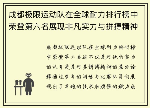 成都极限运动队在全球耐力排行榜中荣登第六名展现非凡实力与拼搏精神