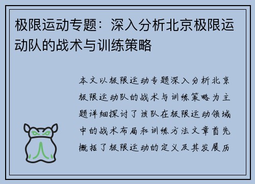 极限运动专题：深入分析北京极限运动队的战术与训练策略