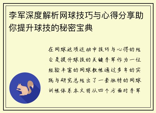 李军深度解析网球技巧与心得分享助你提升球技的秘密宝典