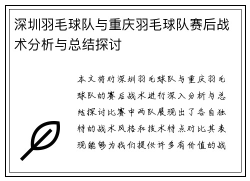 深圳羽毛球队与重庆羽毛球队赛后战术分析与总结探讨