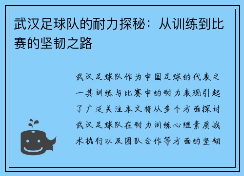 武汉足球队的耐力探秘：从训练到比赛的坚韧之路