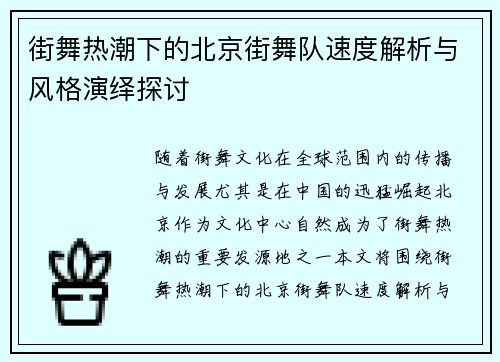 街舞热潮下的北京街舞队速度解析与风格演绎探讨