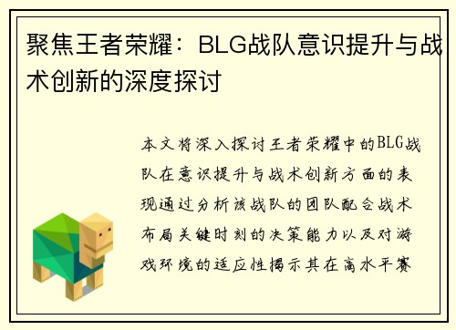 聚焦王者荣耀：BLG战队意识提升与战术创新的深度探讨