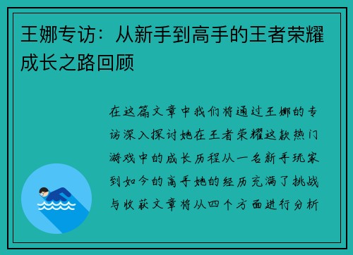 王娜专访：从新手到高手的王者荣耀成长之路回顾