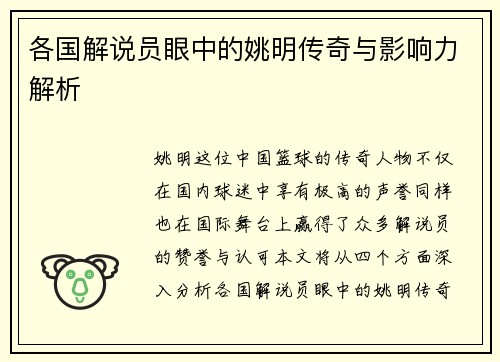 各国解说员眼中的姚明传奇与影响力解析