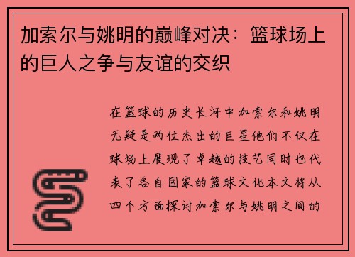 加索尔与姚明的巅峰对决：篮球场上的巨人之争与友谊的交织