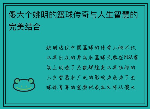 傻大个姚明的篮球传奇与人生智慧的完美结合