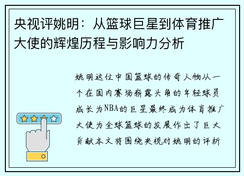 央视评姚明：从篮球巨星到体育推广大使的辉煌历程与影响力分析