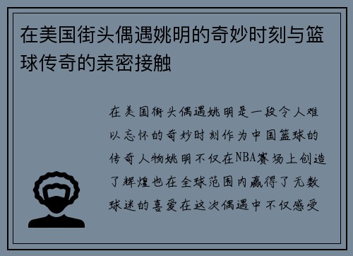 在美国街头偶遇姚明的奇妙时刻与篮球传奇的亲密接触