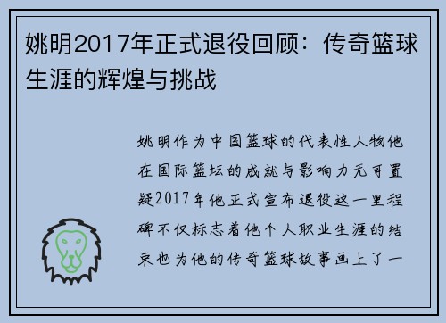 姚明2017年正式退役回顾:传奇篮球生涯的辉煌与挑战 姚明2017年正式退役回顾:传奇篮球生涯的辉煌与挑战